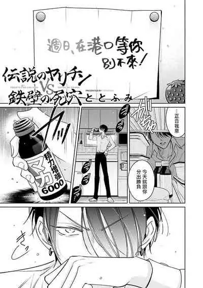 [Totofumi] Densetsu no Yarichin VS Teppeki no Shiriana | 传说级炮王vs铁壁屁眼 (MAGAZINE BE×BOY 2021-10) 1-5 [Chinese] [冒险者公会] [Digital]