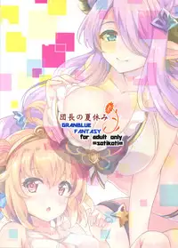 (C90) [SOTIKOTI (soramoti)] Danchou no Natsuyasumi (Granblue Fantasy)