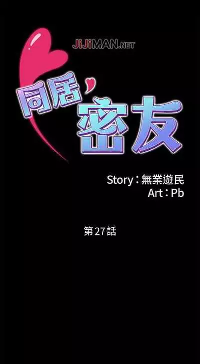 【已完结】同居密友（作者：Pb&無業遊民） 第1~30话