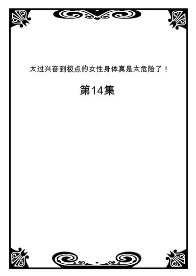 Onna no Karada de Iki sugite Yabai! 5 | 不妙啊女生身体太容易高潮了!5