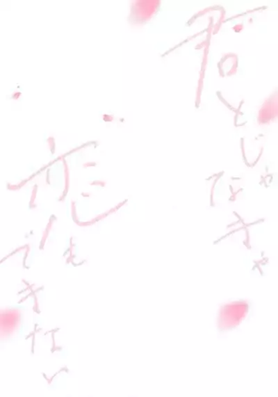 I'm only in love with you | 倘若不是你，恋爱就无从谈起1