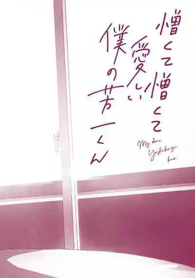 My Dear Yoshikazu Kun｜我既憎且爱的芳一君