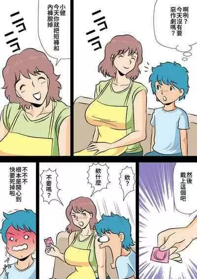 [Momoziri Hustle Dou] Bokki ga Osamaranai Boku de Asobu Mama [Chinese] [感謝3+11讓我在家可以專心個人漢化]