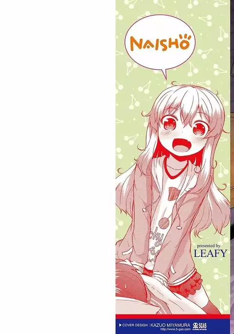 ママにないしょの発情期