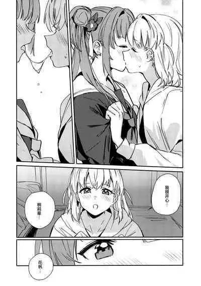 日野下花帆与摸摸禁止令