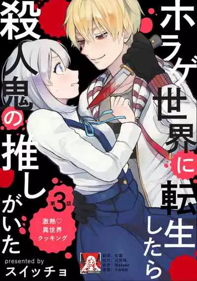 Horage Sekai ni Tensei shitara Satsujinki no Oshi ga Ita | 转生恐怖游戏遇见我推的杀人鬼 Ch. 1-4