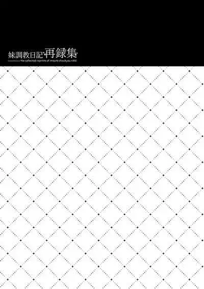 妹調教日記再録集【総集編】