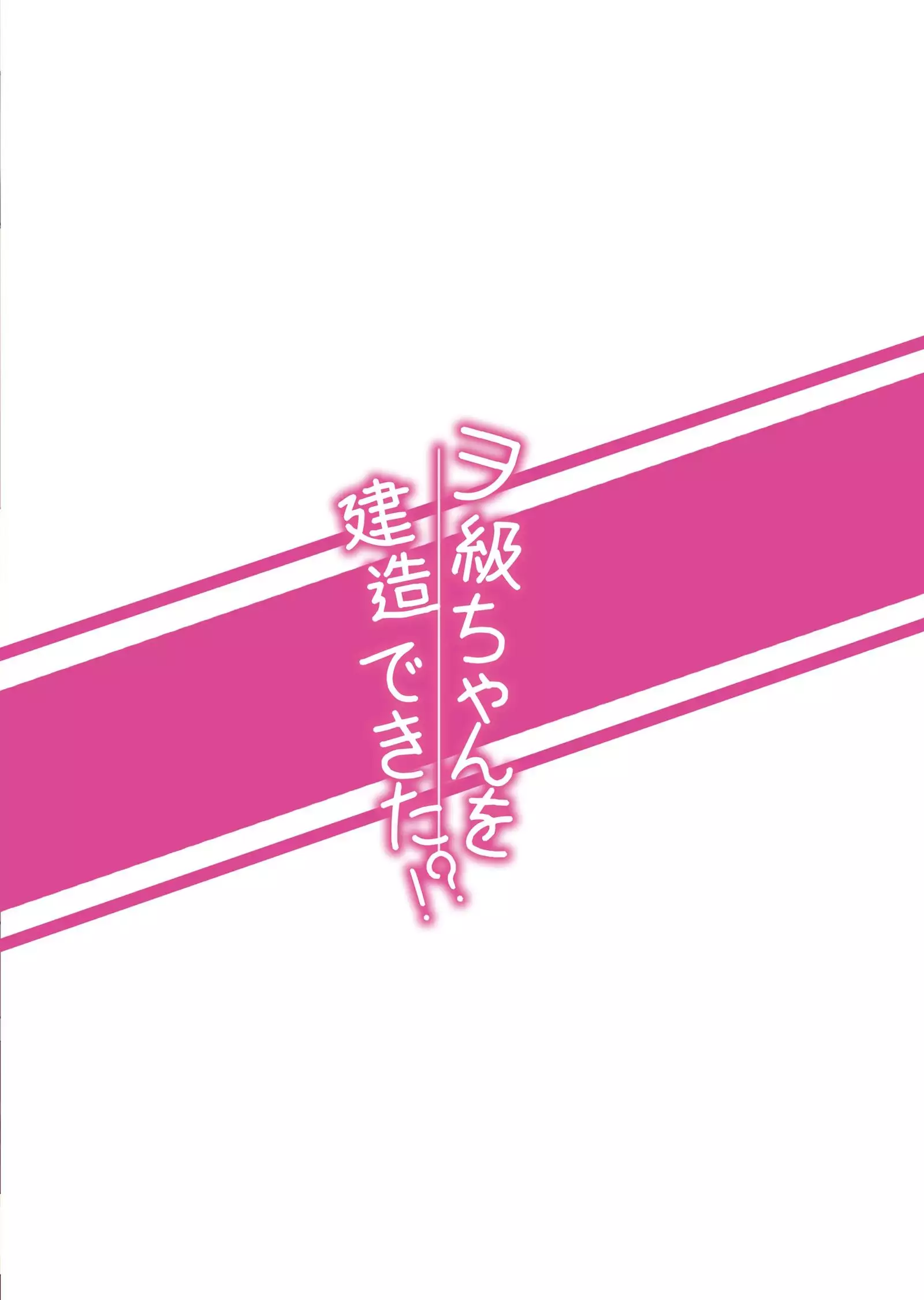 Wo-Kyuu-chan o Kenzou Dekita!? | 造出ヲ空母了?!