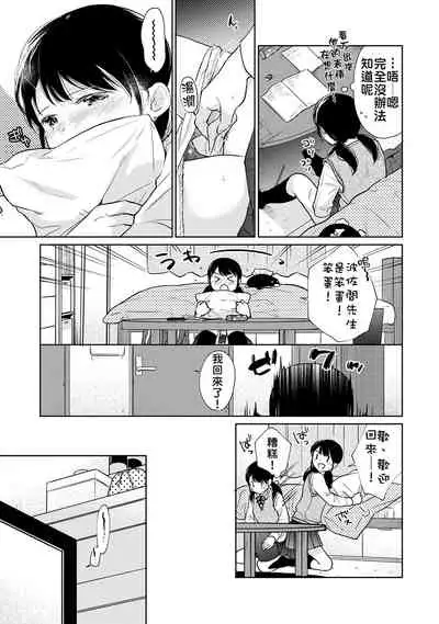 1LDK+JK Ikinari Doukyo? Micchaku!? Hatsu Ecchi!!? | 1LDK+JK 突然間展開同居? 極度貼近!?初體驗!? Ch. 18-31
