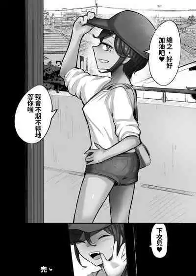 Mata, Natsugakuru. –– Boku ga Shojo Oubatta Boyish na Juumai wa Mesugaki ni natta | 夏日再來.