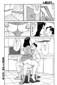 [Takashi Katsuragi] Hitoduma eros vol. 2