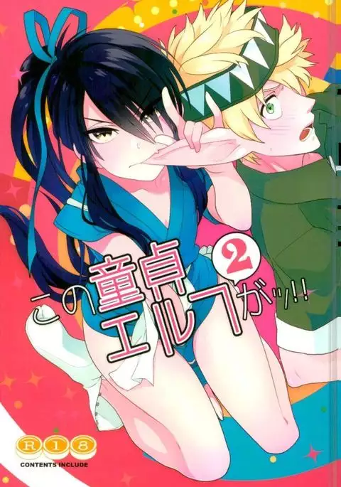 この童貞エルフがッ2