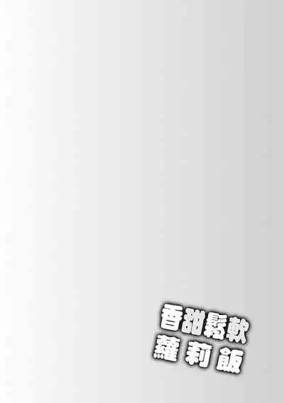 [Ueda Yuu] Loli Kuri Gohan | 香甜鬆軟蘿莉飯 [Chinese] [Digital]