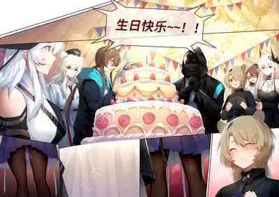 博士の生日礼物·是~我 自 己