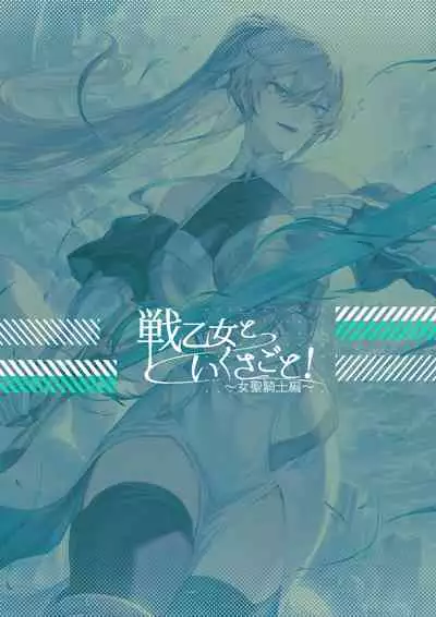 [Nekono Oyashiro (Mashu)] Ikusa Otome to Ikusa Goto! ~Onna Sei Kishi Hen~ [Digital]