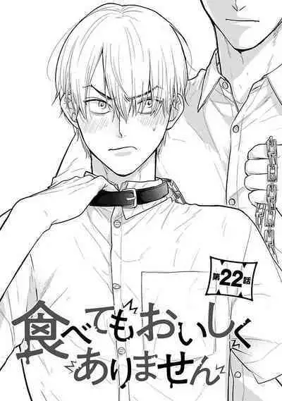 [Yamada Nichoume] Tabetemo Oishiku Arimasen 2 | 尝起来一点都不好吃 2 Ch. 6-23 番外+加笔+A店特典 + 24-25 [Chinese] [冒险者公会] [Digital]