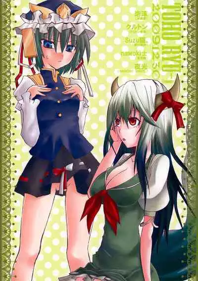 (C77) [INNOCENT CHAPEL (Various)] toho-ryu-i-so (Touhou Project)