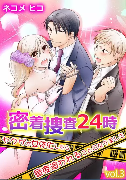 Micchaku Sousa 24-ji ~Yakuza ga Nyotaika Shitara Chuuya Owareru Koto ni Narimashita~ 3
