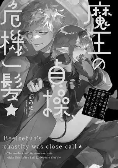 [Miyako Mimeko] Maou no Teisou, Kikiippatsu ~1,000-nen no Nemuri kara Sametara, Sekai ga Ero Contents-ka Shitemashita!~ | 魔王的贞操、千钧一发★～沉睡1000年后醒来，世界变成了黄色内容！～ [Chinese] [看海汉化组]