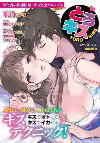 唇と舌の性感開発・キス完全マニュアル イラスト版……とろキス
