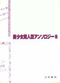 [Anthology] Bishoujo Doujinshi Anthology 6 (Various)