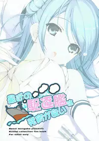 (C86) [Renai Mangaka (Naruse Hirofumi)] Saikin no Kuchikukan wa Hatsuiku ga Ii (Kantai Collection -KanColle-)