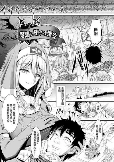 [孫陽州] 魔鎧ニ墮チル聖女 [中国翻譯]