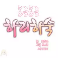 [Mx2J] Hahri's Lumpy Boardhouse Ch. 0~22【委員長個人漢化】（持續更新）