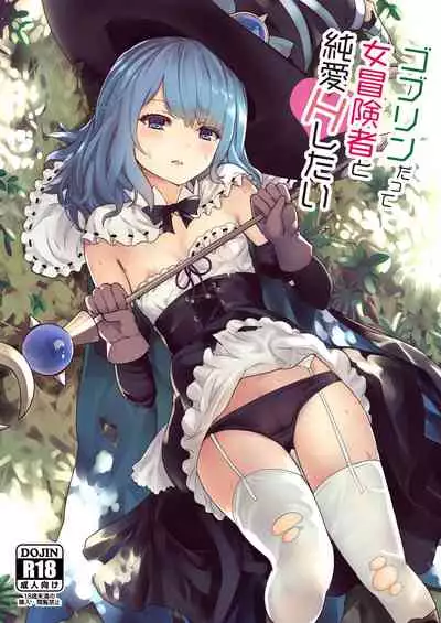 [Gallery Culter (Iso Kazunari)] Goblin datte Onna Boukensha to Junai H Shitai [Digital]