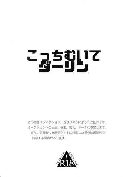 こっちむいてダーリン