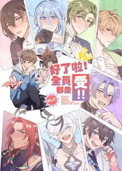 Zen'in ukede īdaro! | 好了啦！全員都是受！