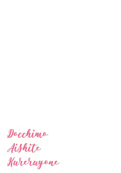 Docchimo Aishite Kureruyone | 你们都会好好爱我的对吧？1-2