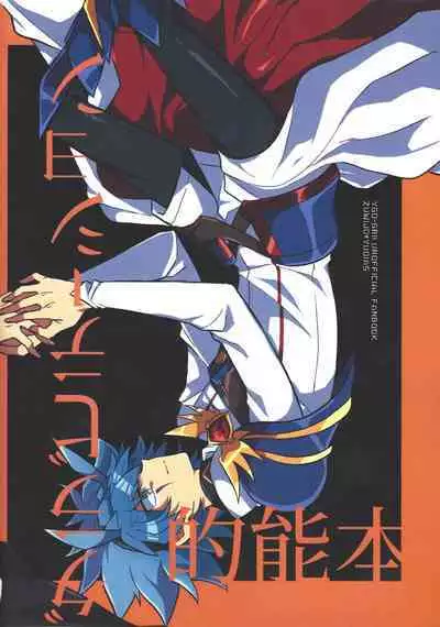 (Chou Ore no Turn 2024) [nerumanekin (Kurume)] Hon'no-teki gurabiteshon (Yu-Gi-Oh! GO RUSH!!!)