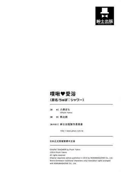 Chupa Chupa Shower! | 噗啾♥愛浴