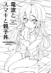 (COMIC1☆5) [Circle ARE (Kasi)] Denpa to Sumaki to Oyakodonburi (Denpa Onna to Seishun Otoko)