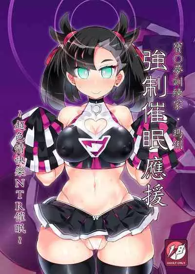 Pokémon Trainer Marnie Kyousei Saimin Yell | 寶○夢訓練家‧瑪俐 強制催眠應援