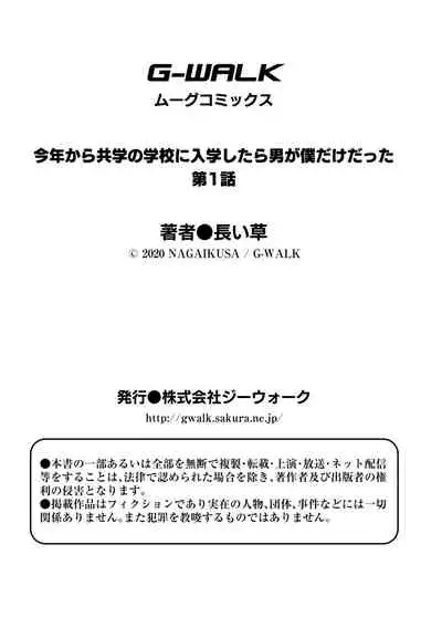 [Nagaikusa] Kotoshi kara Kyougaku no Gakkou ni Nyuugaku shitara Otoko ga Boku dake datta Ch. 1