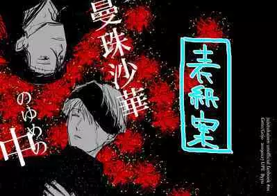 Manjushage no Yume no Naka