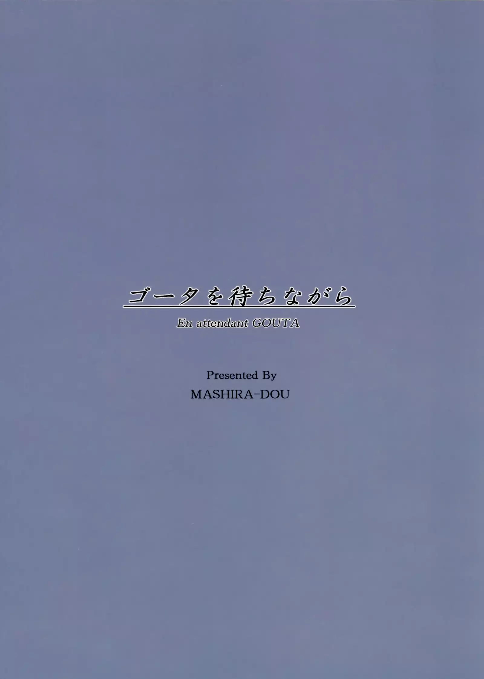 ゴータを待ちながら