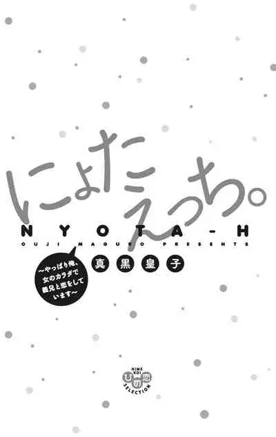 にょたえっち。【単行本版】【電子限定おまけ付き】 2巻