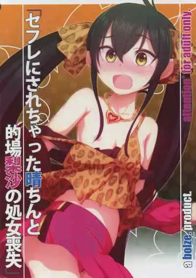 (C97) [bolze. (rit.)] SeFri ni Sarechatta Haru-chin to Matoba Risa no Shojo Soushitsu (THE IDOLM@STER CINDERELLA GIRLS)