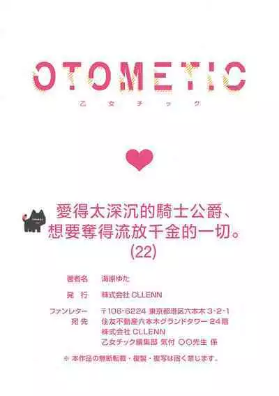 ai ga omoi kishi koushaku ha、tuihou reijou no subete wo ubai tukushitai。 | 爱得太深沉的骑士公爵，想要夺得流放千金的一切。 22