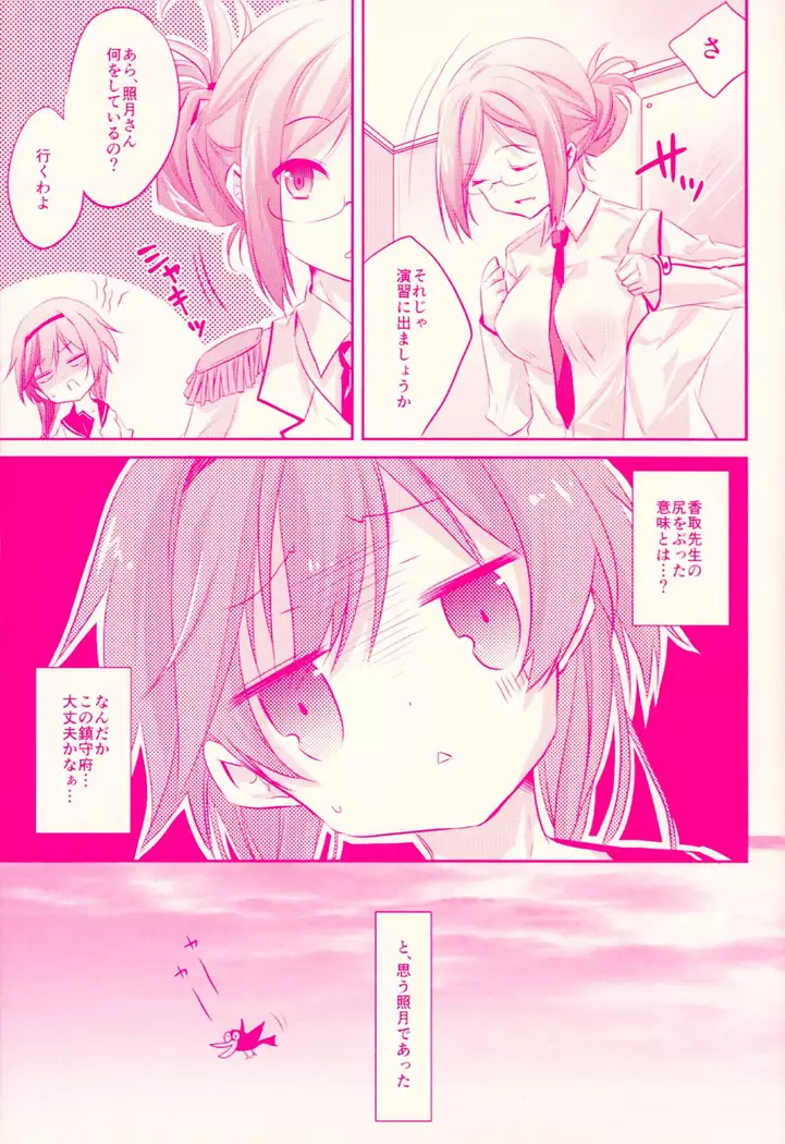 照月ちゃんの受難