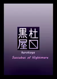 [Kurotoya (Kuroda Kuro)] Succubus of Nightmare [Digital]