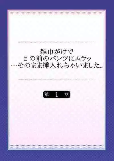 Zōkingake de me no mae no Pantsu ni Muratu … Sonomama Sōnyūrechaimashita. 1-3