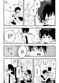 (Douyara Deban no Youda! 14) [Hirari] Mate ga Dekiru Todoroki-kun to (Boku no Hero Academia) [Chinese] [沒有漢化]