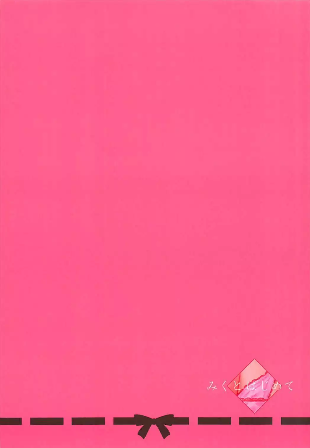 みくとはじめて