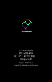 [Liquid] [Full Color Seijin Han] Saimin Ryoujoku Gakuen Daisanwa Shuudan Saiminjutsu Complete Ban [Digital]