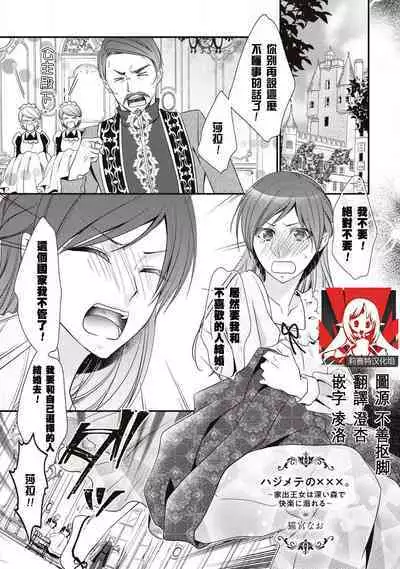 [Nekomiyanao] Hajimete no XXX.~ Iede ōjo wa fukai mori de kairaku ni oboreru ~ | 第一次的XXX ~逃家公主在森林裡找到了快樂並淪陷其中~ (Tekikoku Ouji ni Ikasarechau Anthology 1) [Chinese] [莉赛特汉化组]