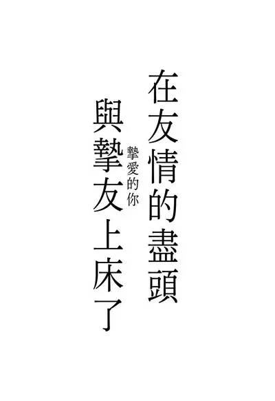 (C93) [FlowerBlade (ri.)] Yuujou no Hate ni Kimi to Sex shita | 在友情的盡頭，與摯友[摯愛的你]上床了 [Chinese] [漢化組漢化組×夢中璞影]